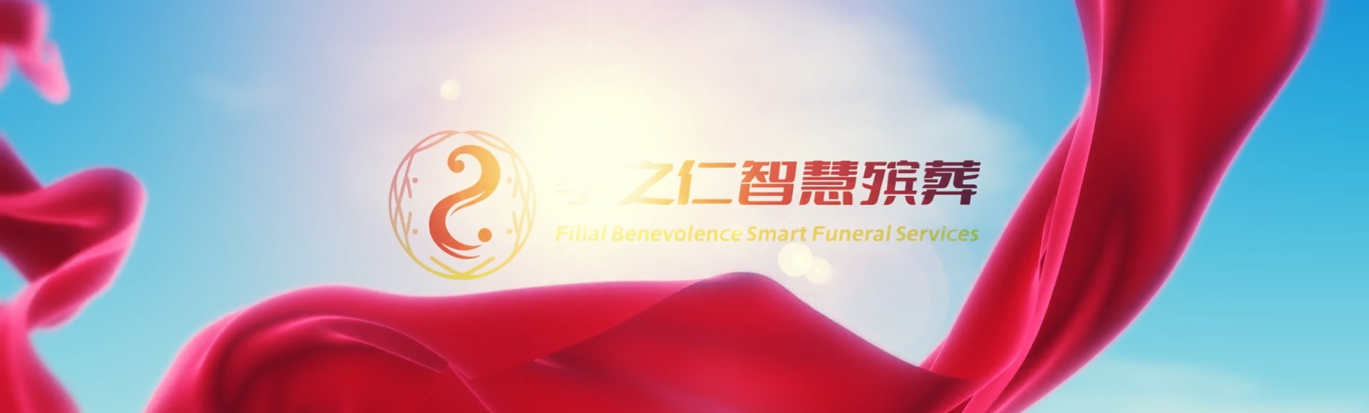 普洱西盟孝之仁智慧殡葬陵墓园服务系统平台